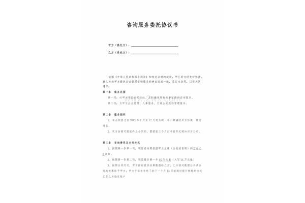 咨询服务合同模板