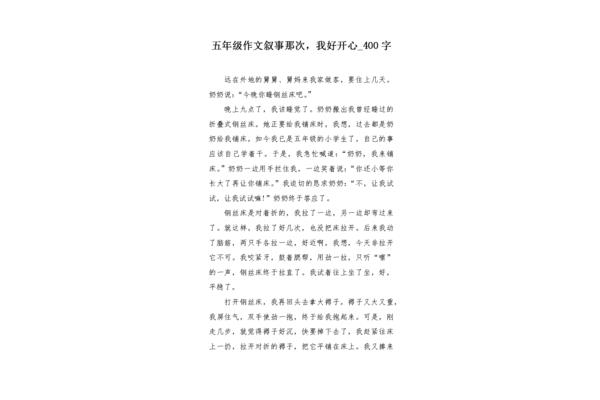 五年级作文四百字