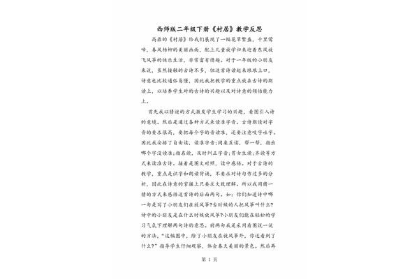 村居教学反思