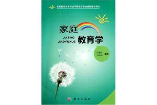 家庭教育学