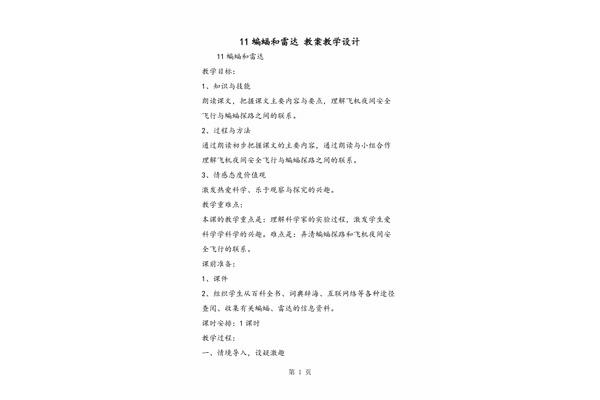 蝙蝠和雷达教案
