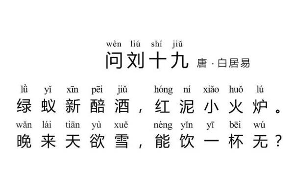问刘十九古诗