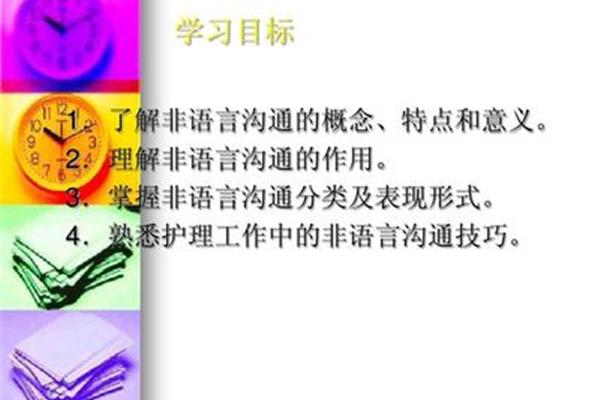 非语言沟通的特点