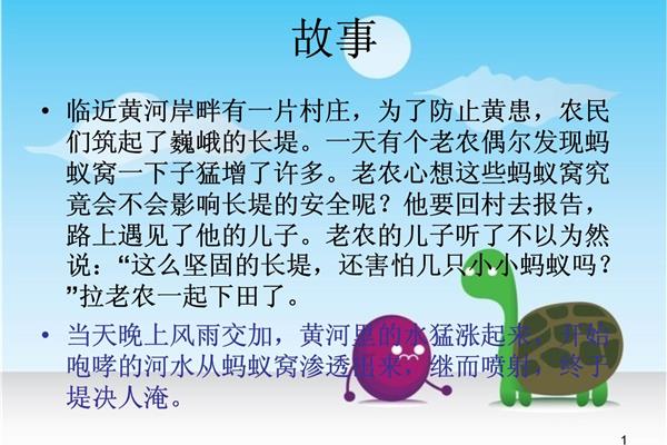 千里之堤溃于蚁穴