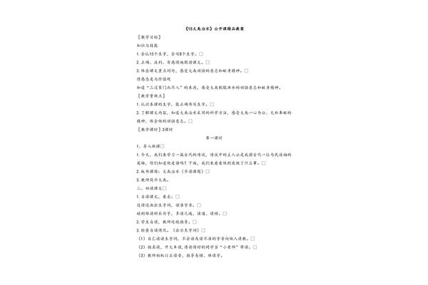 大禹治水教案
