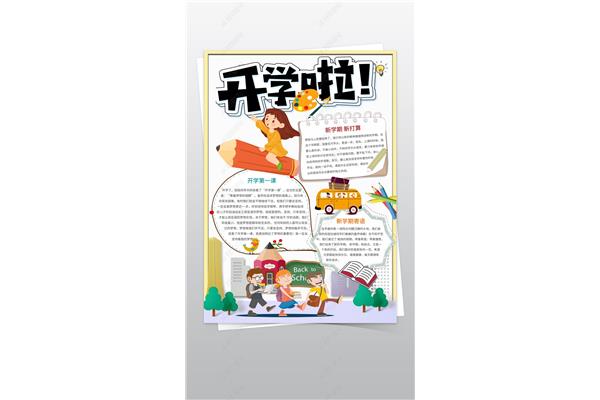 开学手抄报内容
