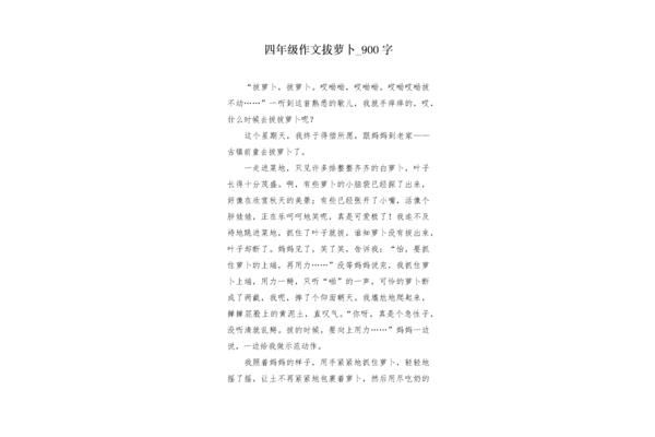 拔萝卜作文