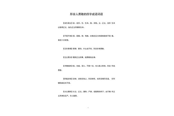 勇敢的四字成语