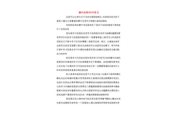 期中反思500字