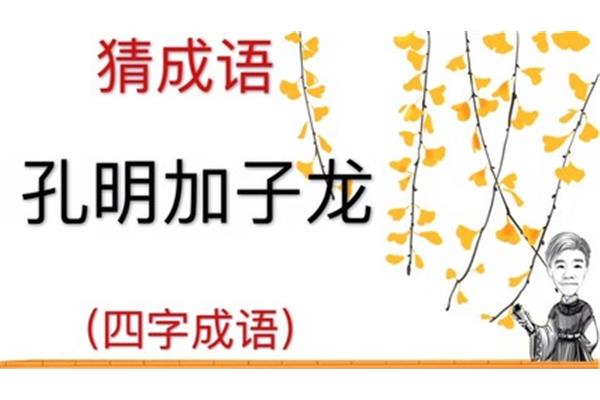 勇敢的四字成语