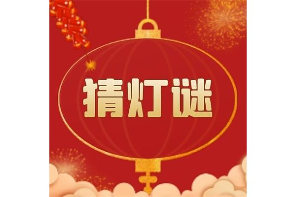 简单的元宵节灯谜
