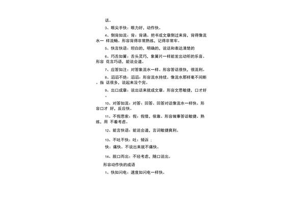 形容动作快的成语