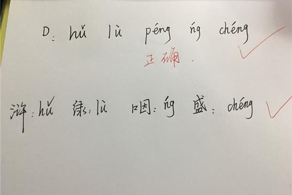 盛多音字组词