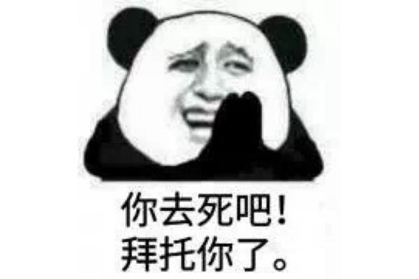 去死吧图片
