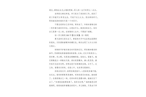 500字随笔
