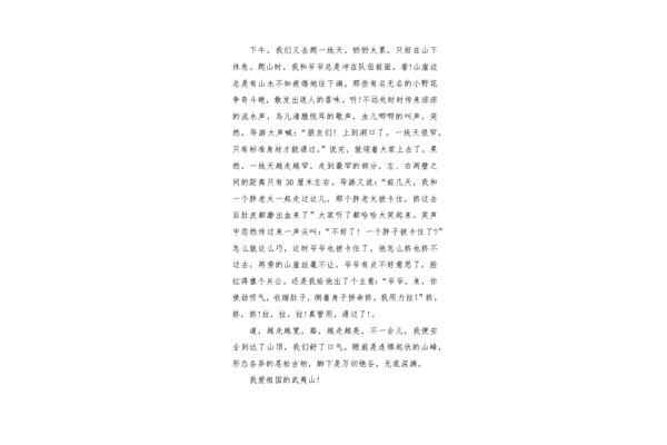 游武夷山作文