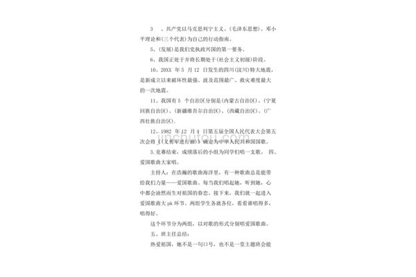 爱国主题班会教案