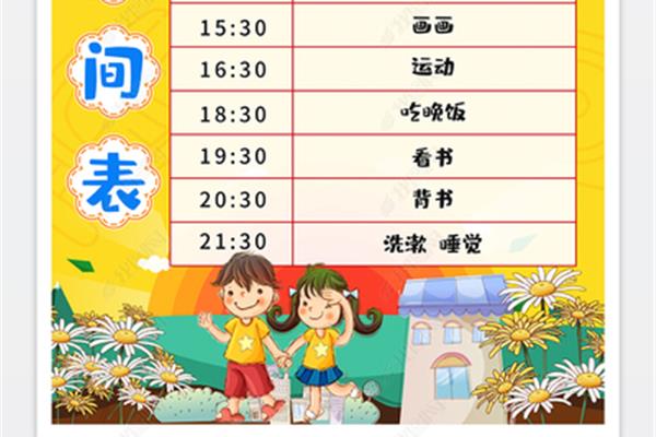 假期作息表