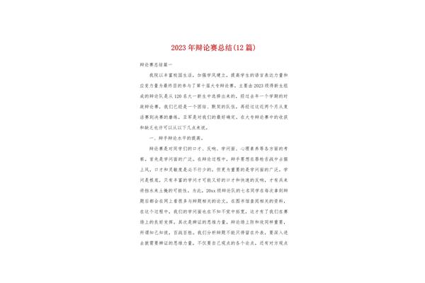 辩论赛总结