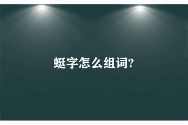 蜻蜓的蜓怎么组词