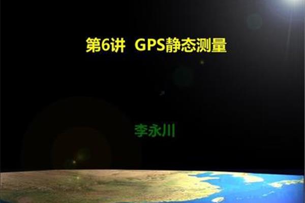 GPS静态测量