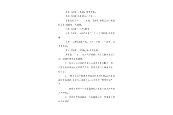 恭敬的近义词