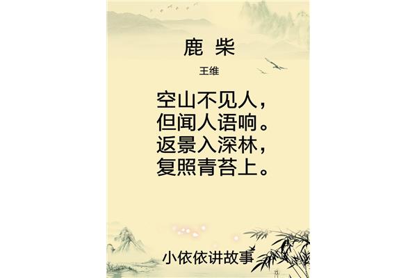 鹿柴唐王维