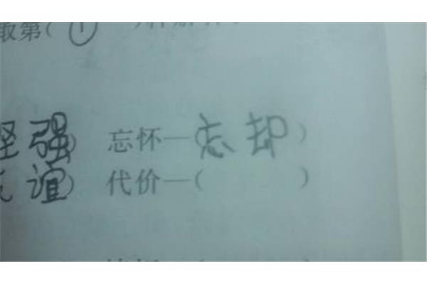 代价的近义词