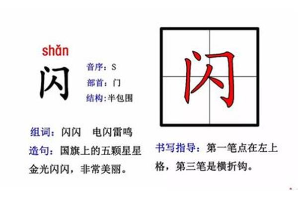闪闪的组词