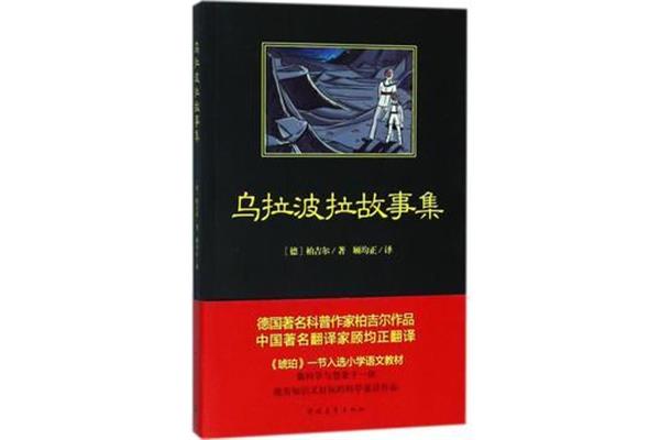 乌拉波拉故事集