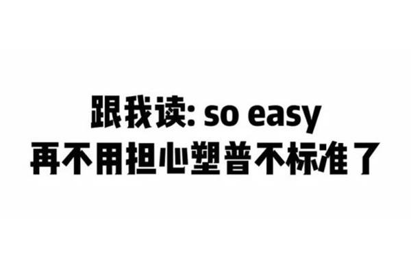 塑料普通话