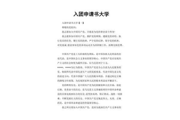 大学入团申请书