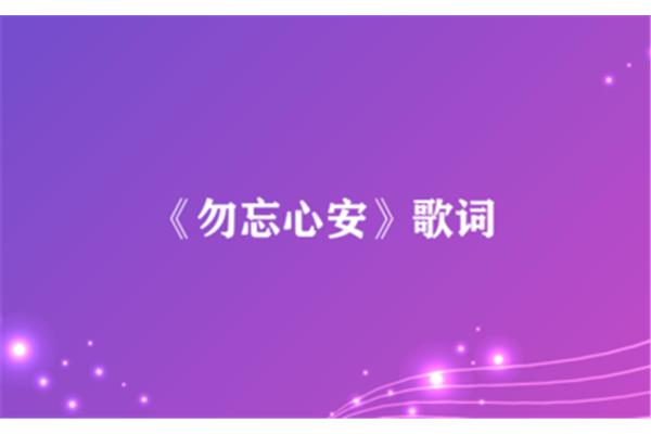 勿忘心安歌词