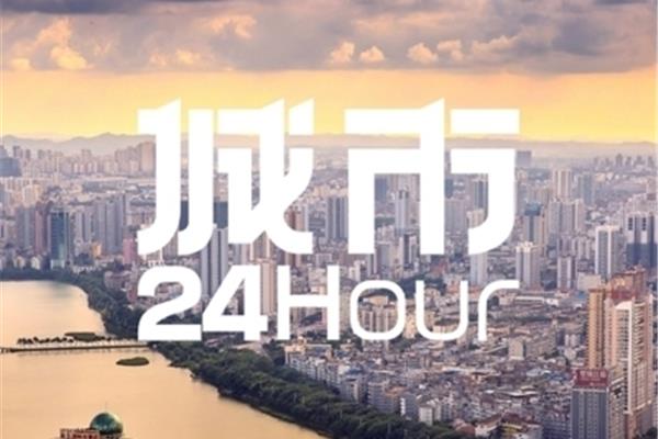 城市24小时