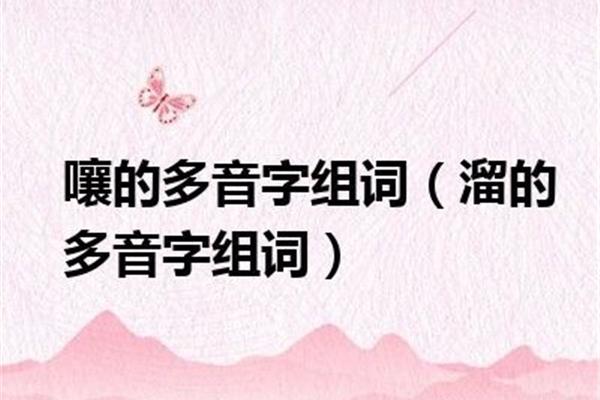 溜的多音字