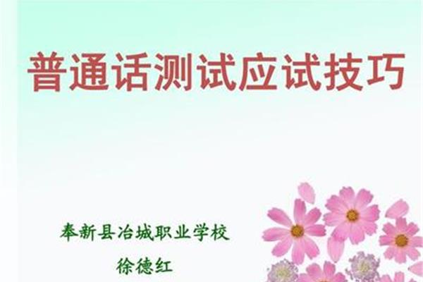 普通话技巧