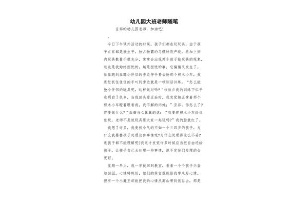 幼儿园大班随笔