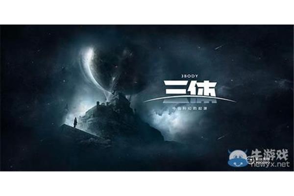 三体怎么样