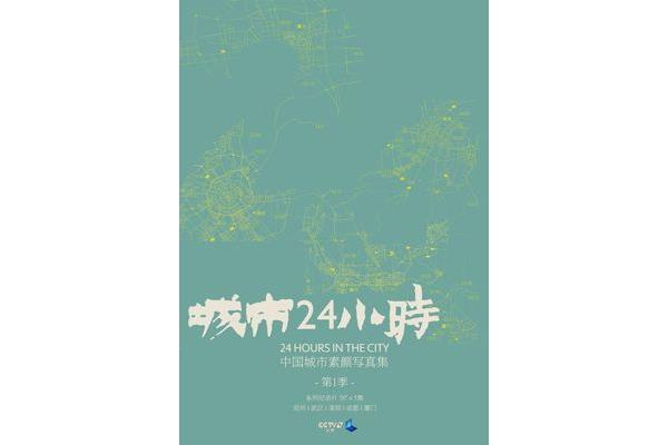 城市24小时