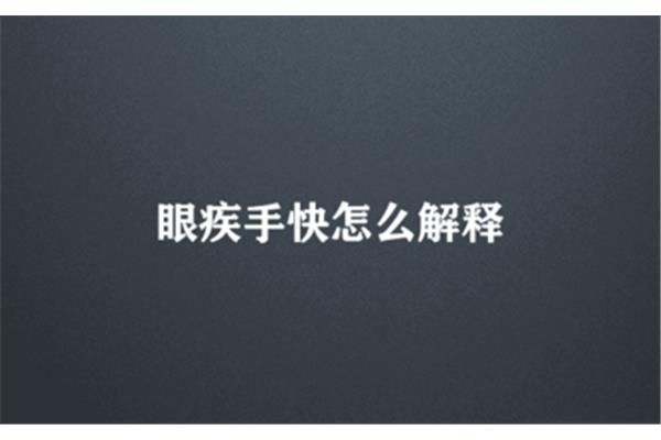 形容动作快的成语
