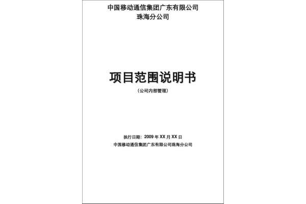 项目范围说明书