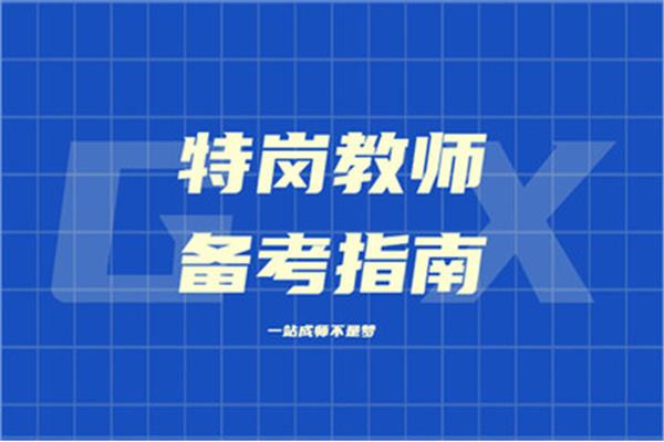特岗教师好考吗