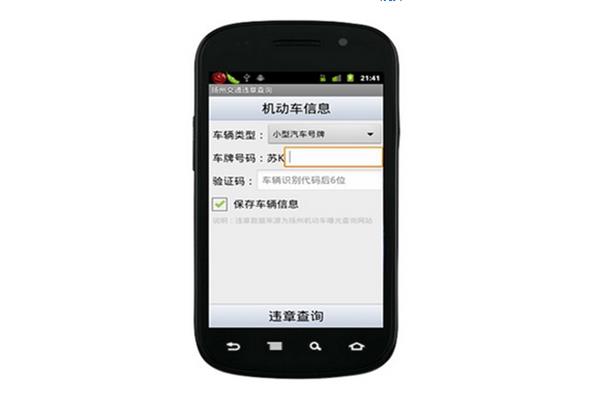 扬州交通违章查询