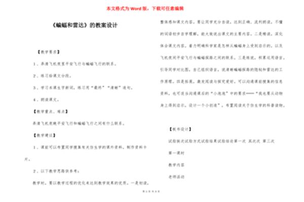 蝙蝠和雷达教案
