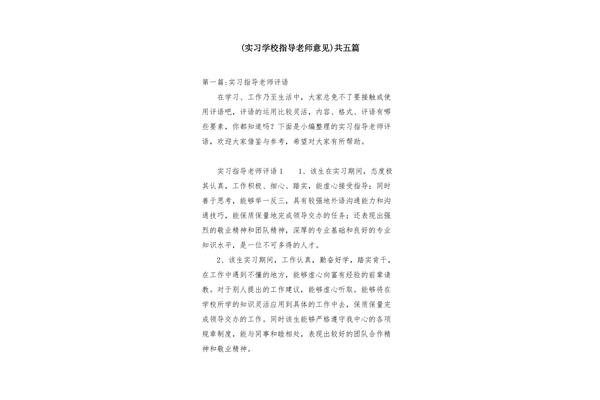 实习老师意见