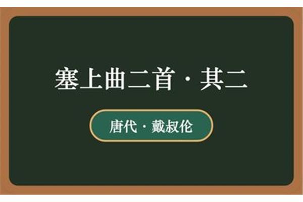 塞上曲二首其二