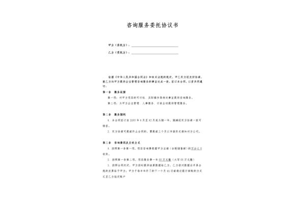 咨询服务合同模板