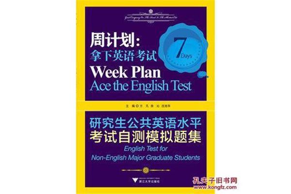 公共英语考试