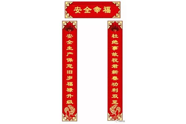 安全生产对联