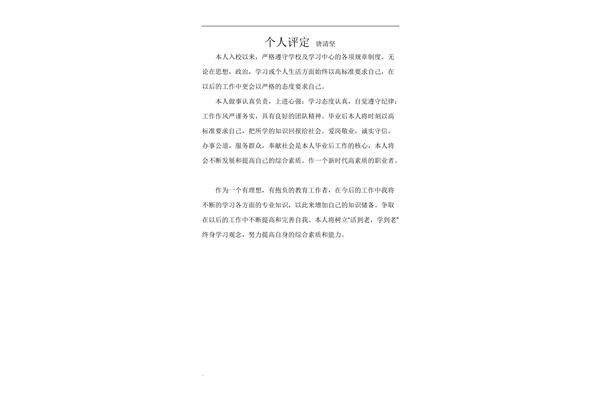 毕业个人评定